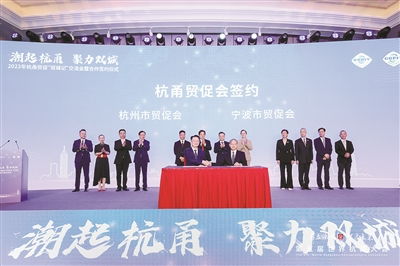 杭甬贸促为企业合作搭桥建路 18个签约项目助力唱好杭甬 双城记