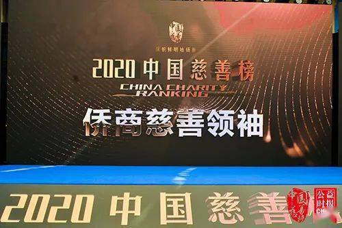 2020中国慈善榜揭晓 完美古润金获 侨商慈善领袖 殊荣