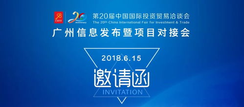 第二十届中国国际投资贸易洽谈会广州信息发布暨项目对接会