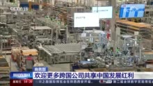 多管齐下推动外贸促稳提质 跨国公司普遍看好中国发展前景