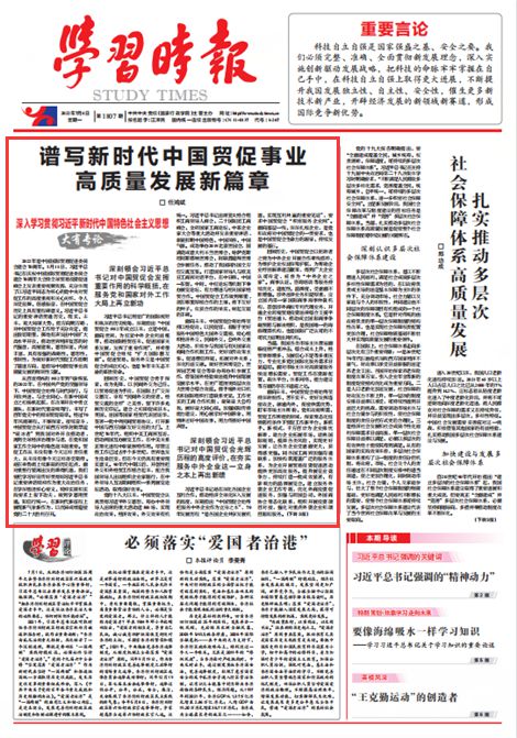 学习时报 刊发中国贸促会会长任鸿斌署名文章 谱写新时代中国贸促事业高质量发展新篇章
