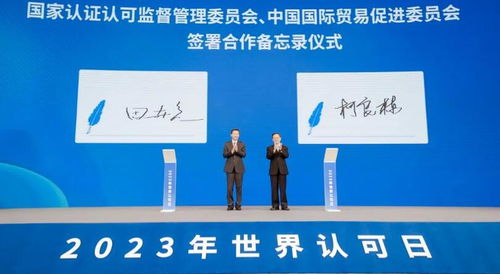 2023年世界认可日中国主题活动聚焦建设质量强国促进全球贸易 发布 下基层 进企业 促贸易 惠民生 系列举措