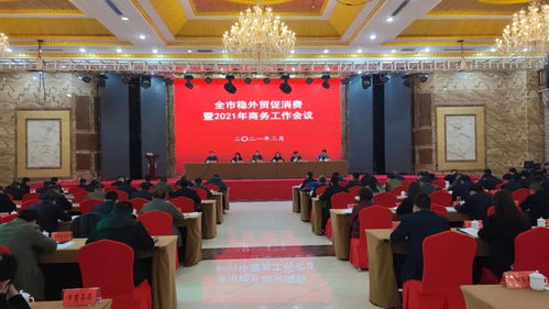 宝鸡市稳外贸促消费暨2021年商务工作会议召开