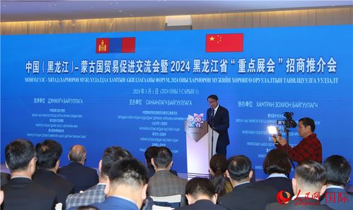 中蒙贸易促进交流会暨2024年黑龙江省 重点展会 招商推介会举行