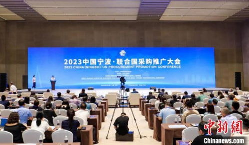 助企 拼经济 浙江宁波发挥贸促优势搭中外合作桥梁