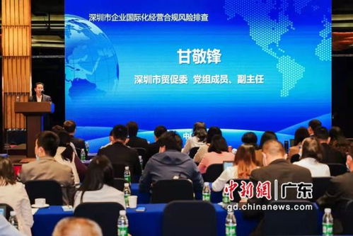 深圳市贸促委开展合规风险排查 助企业国际化经营 行稳致远
