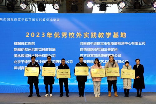 迎评估 促实践 提质量 陕西国际商贸学院举办首届实践教学成果展活动