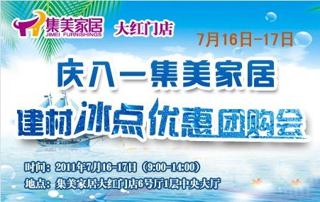 集美家居团购活动 最低优惠折扣送超值回报