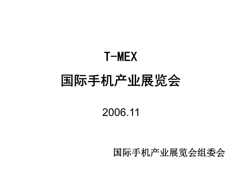 国际手机产业展览会-泰达贸促网.ppt
