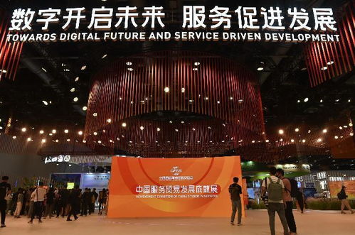 国际观察 惠及全球 共促发展 从服贸会看中国持续推进高水平对外开放
