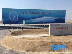 一汽-大众天津工厂正式开建，年产30万辆SUV助力泰达区域经济腾飞